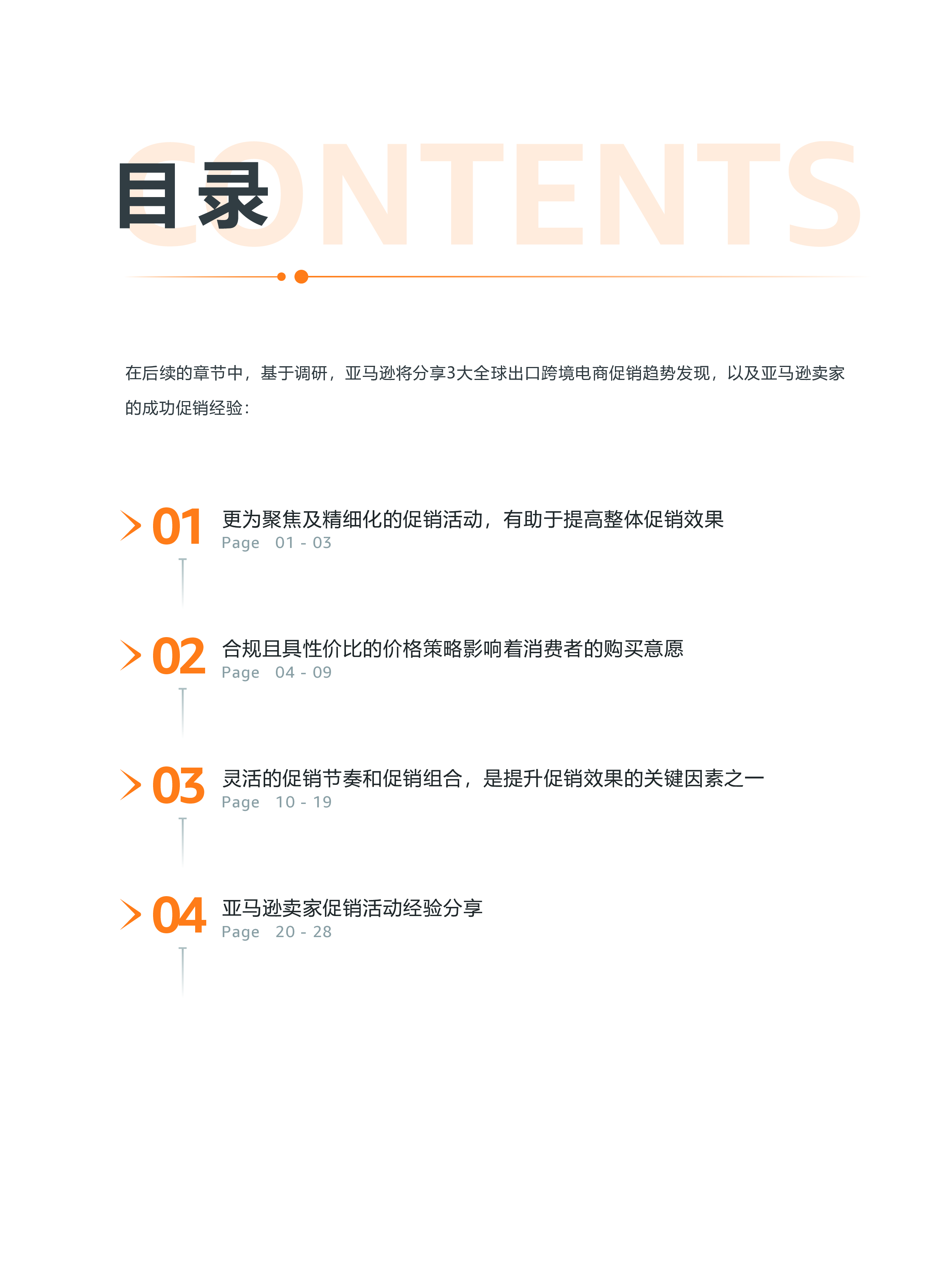 亚马逊全球开店2024出口跨境电商促销趋势白皮书33页